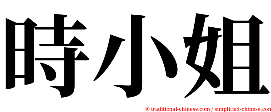 時小姐 serif font