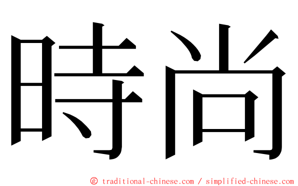 時尚 ming font