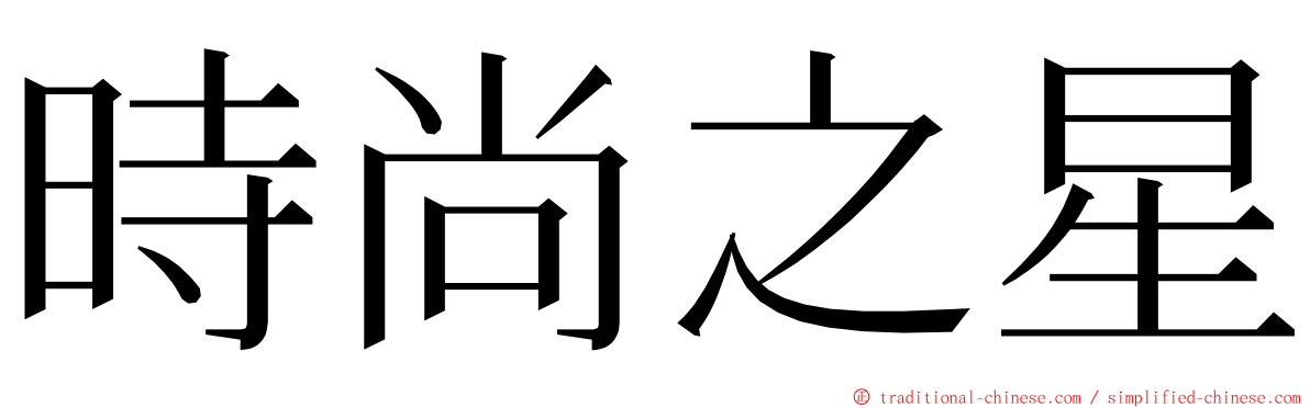 時尚之星 ming font