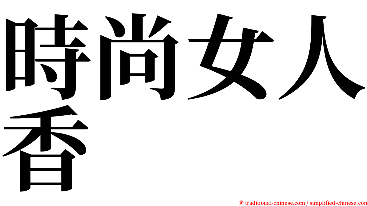 時尚女人香 serif font