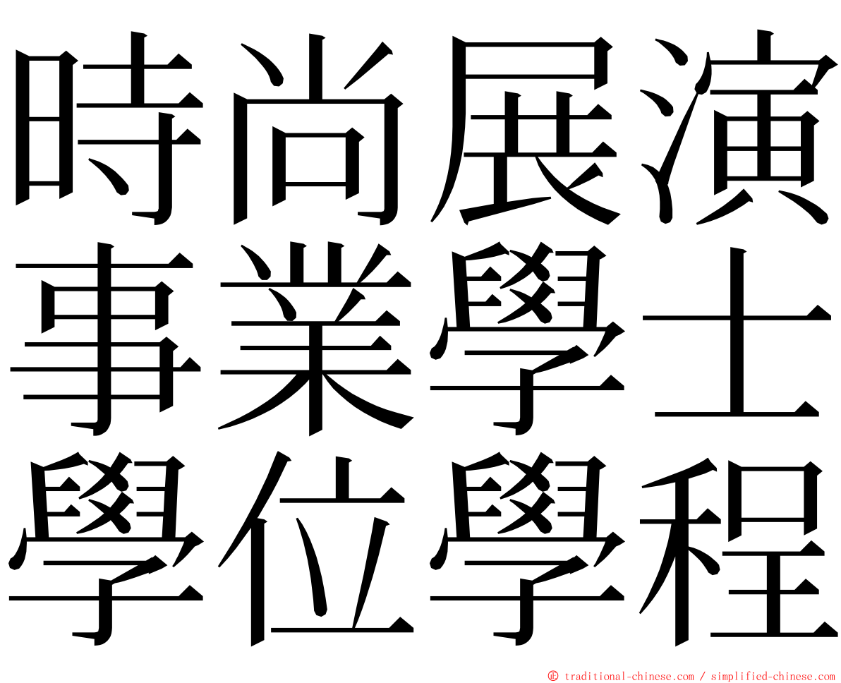 時尚展演事業學士學位學程 ming font