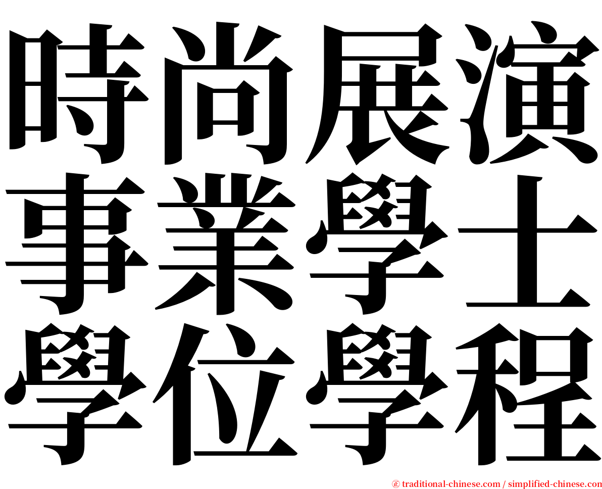 時尚展演事業學士學位學程 serif font