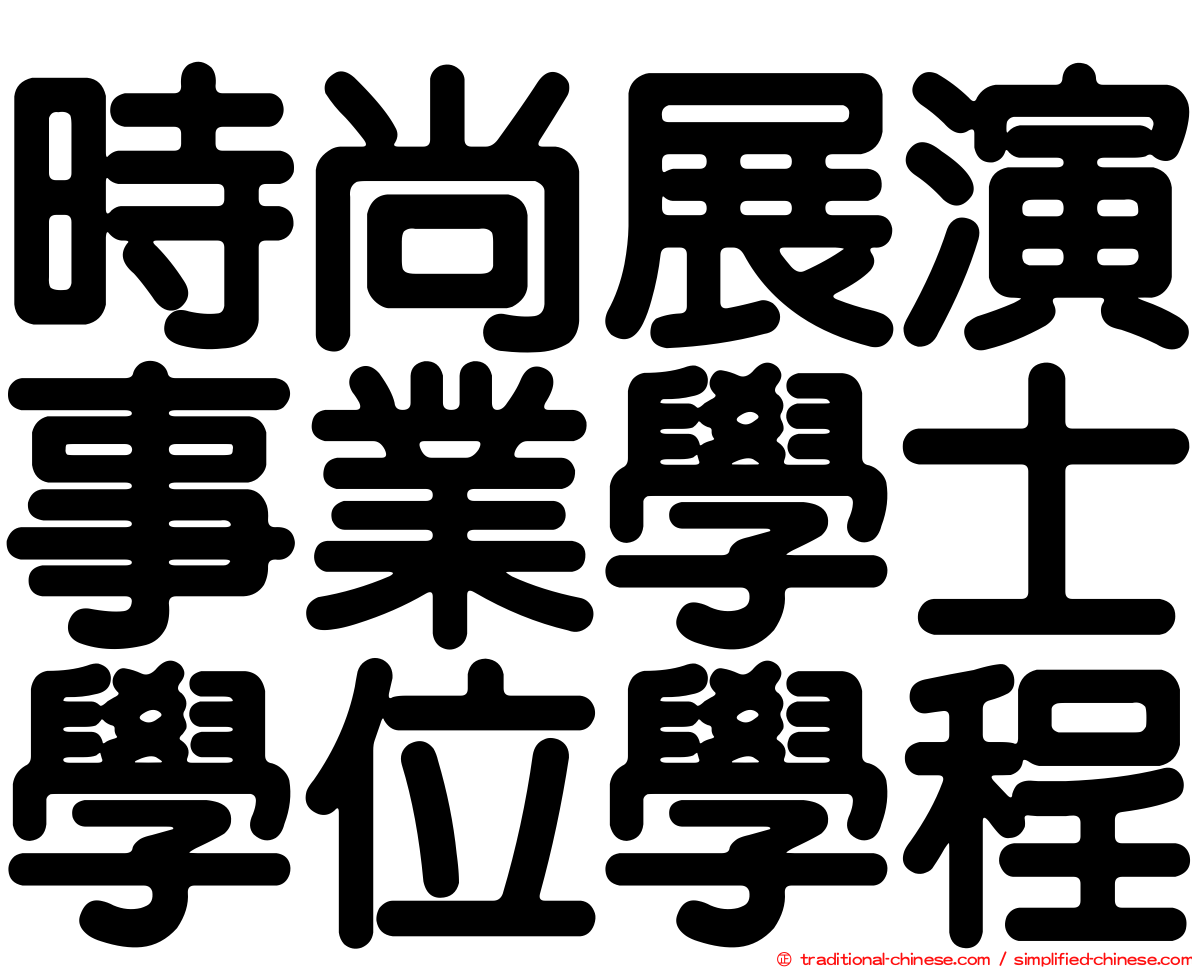 時尚展演事業學士學位學程