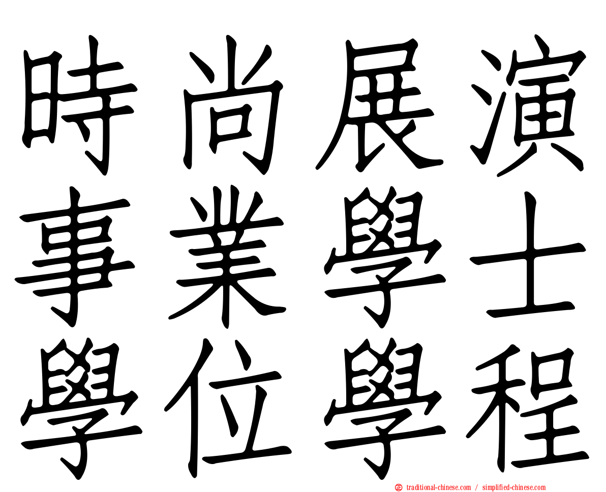 時尚展演事業學士學位學程