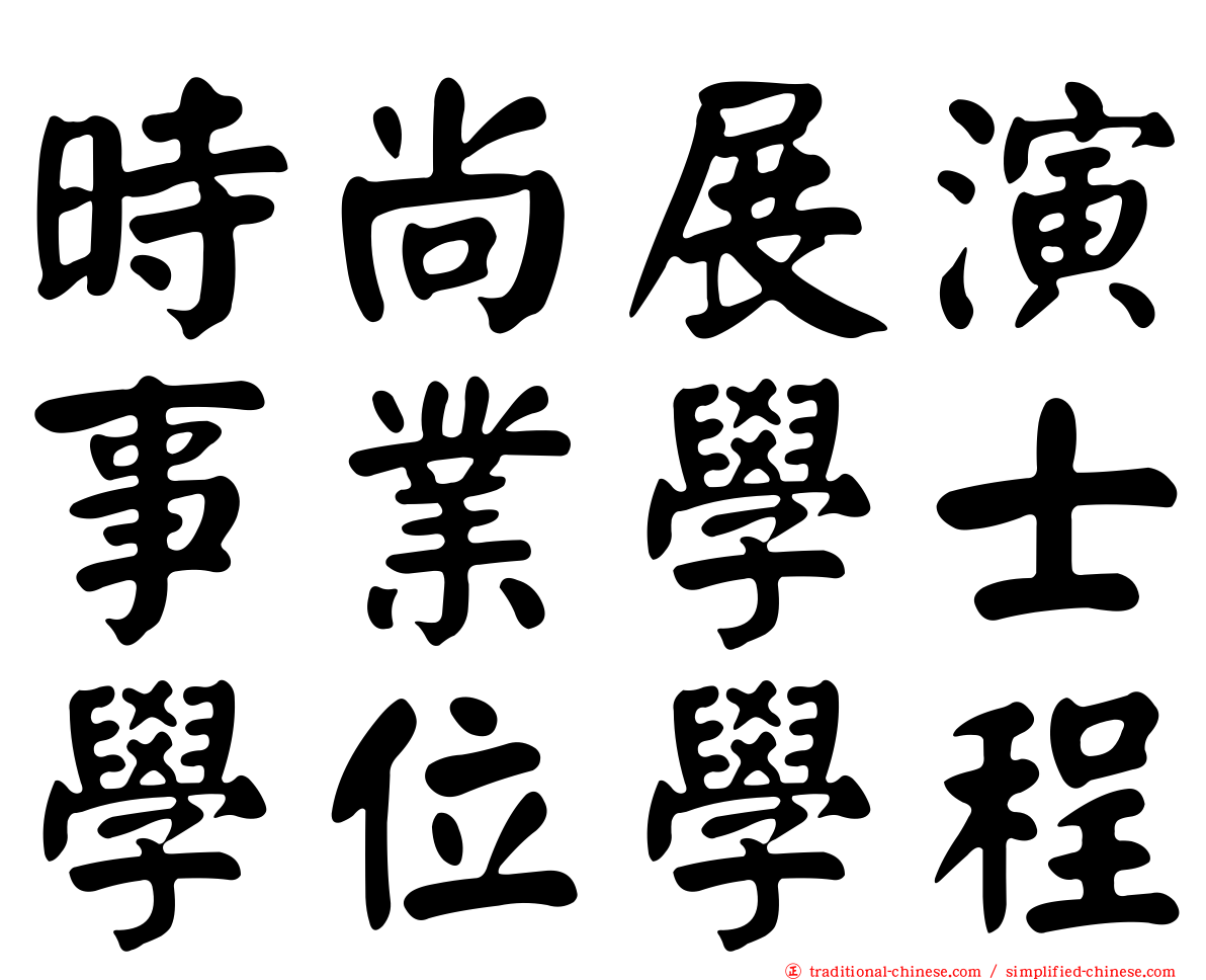 時尚展演事業學士學位學程