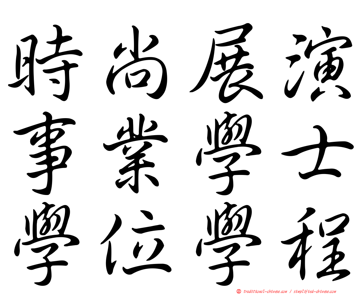 時尚展演事業學士學位學程