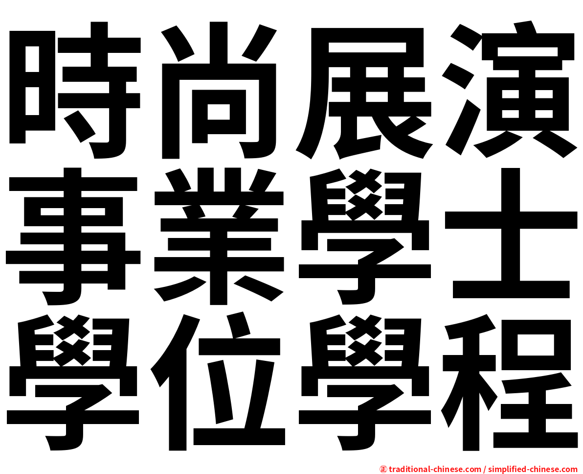 時尚展演事業學士學位學程