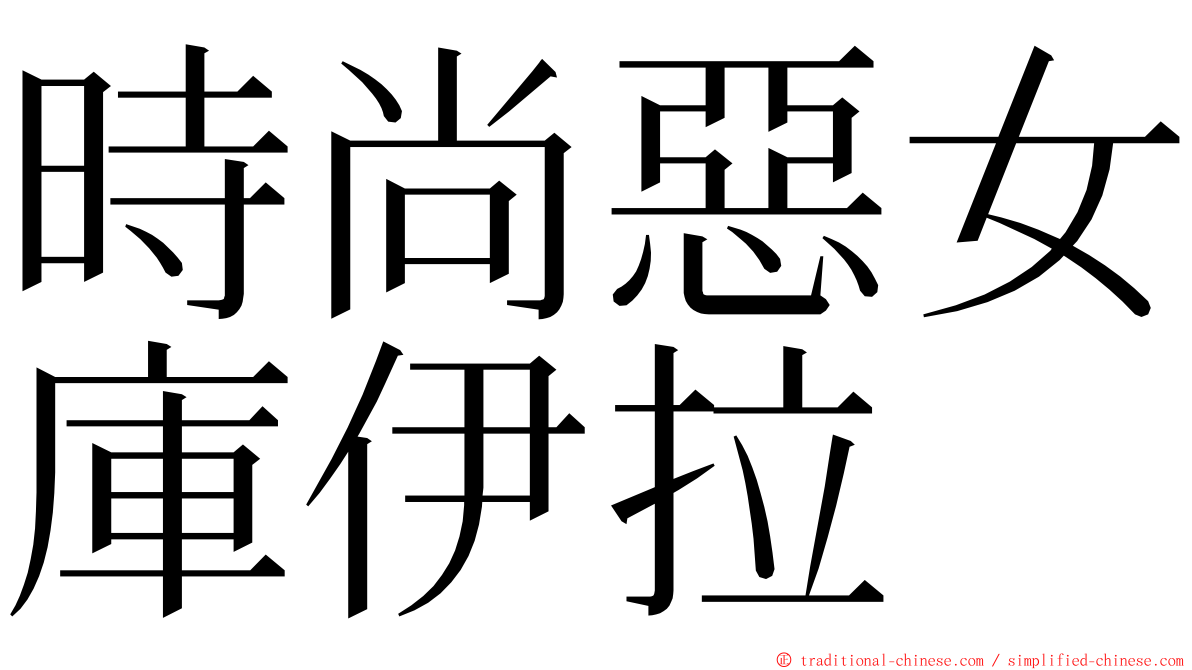 時尚惡女庫伊拉 ming font