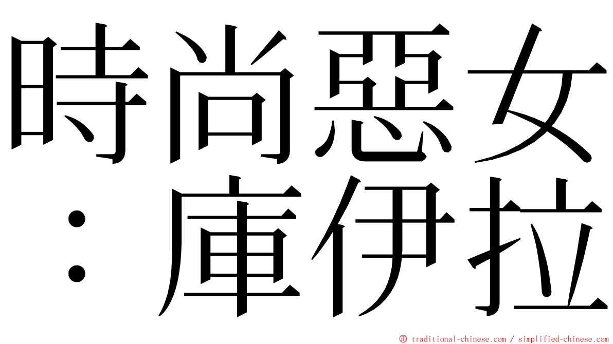 時尚惡女：庫伊拉 ming font