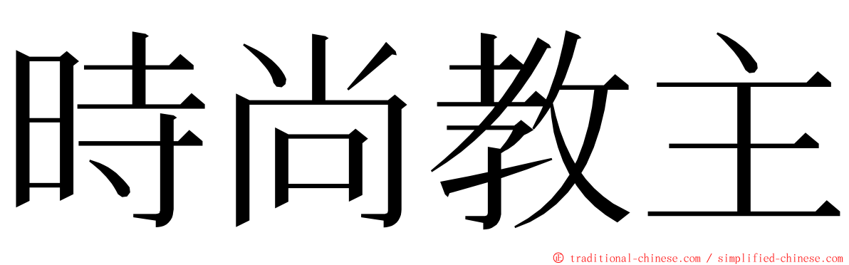 時尚教主 ming font