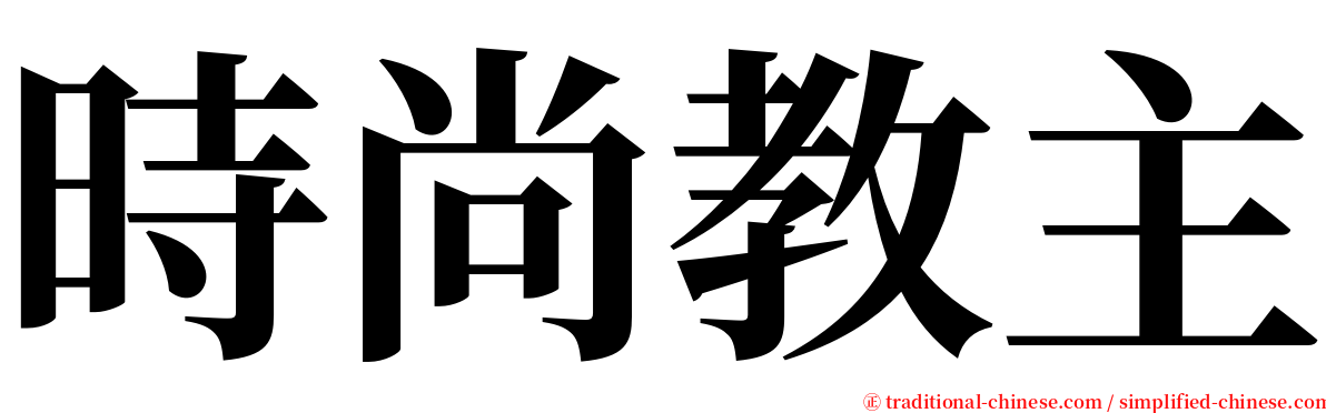 時尚教主 serif font