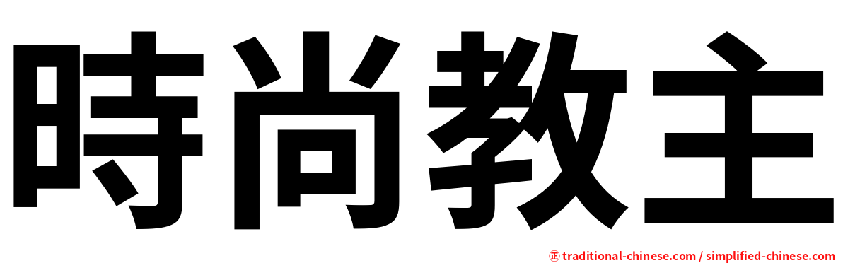 時尚教主