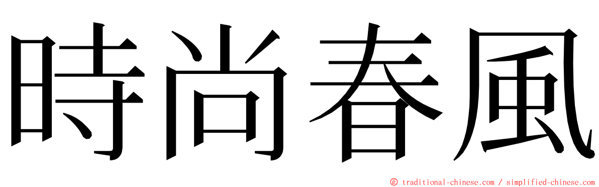 時尚春風 ming font