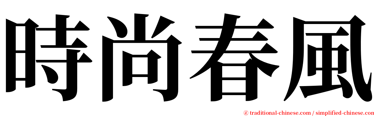 時尚春風 serif font