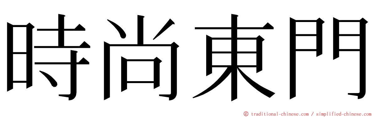 時尚東門 ming font