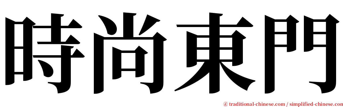 時尚東門 serif font