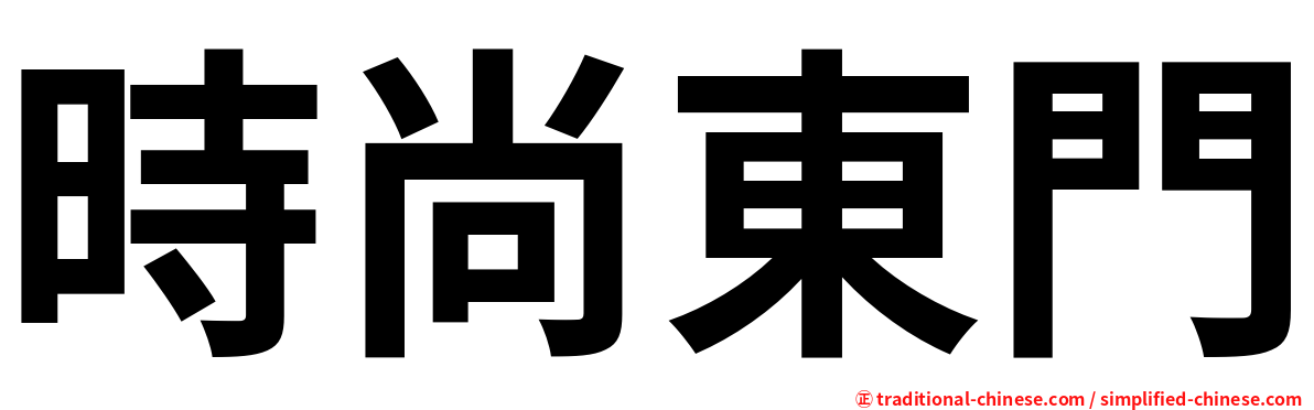 時尚東門