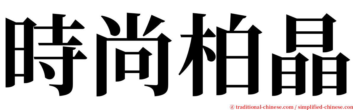 時尚柏晶 serif font