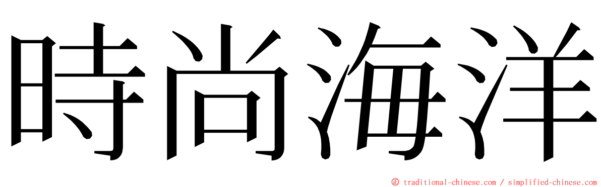 時尚海洋 ming font