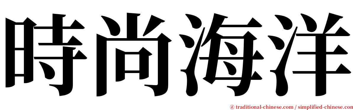 時尚海洋 serif font