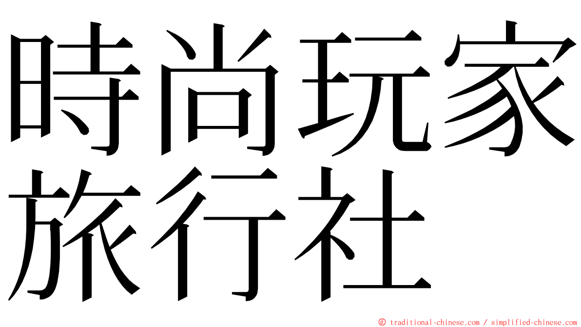 時尚玩家旅行社 ming font