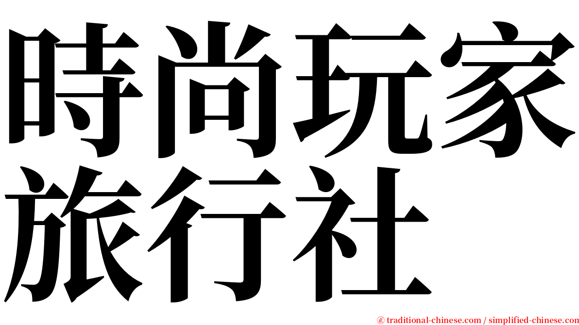 時尚玩家旅行社 serif font