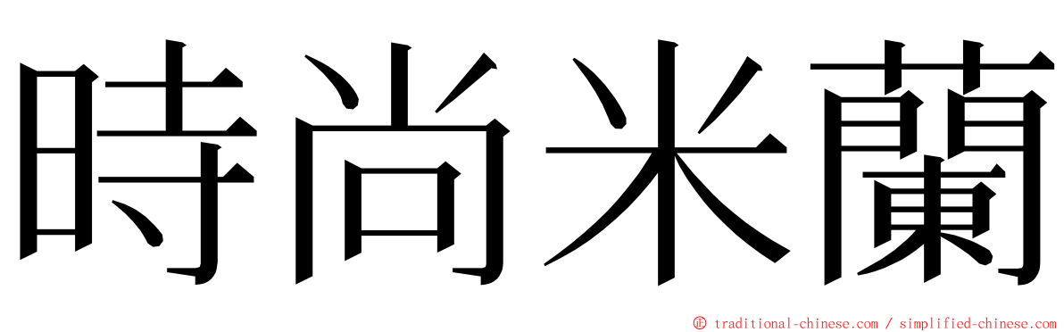 時尚米蘭 ming font