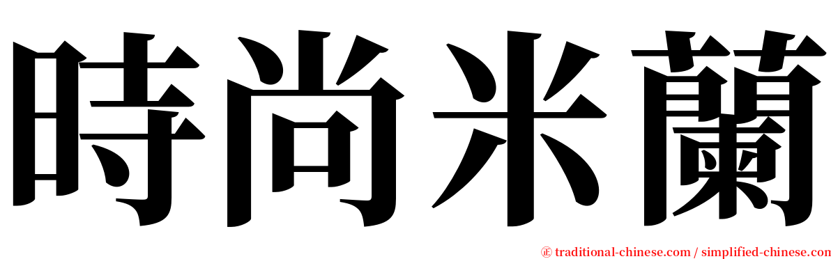 時尚米蘭 serif font