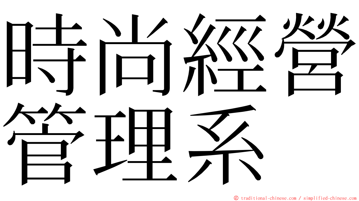 時尚經營管理系 ming font