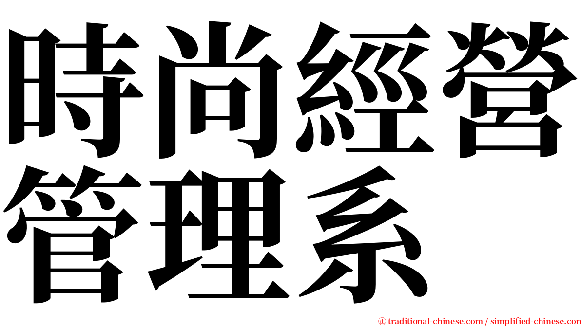 時尚經營管理系 serif font