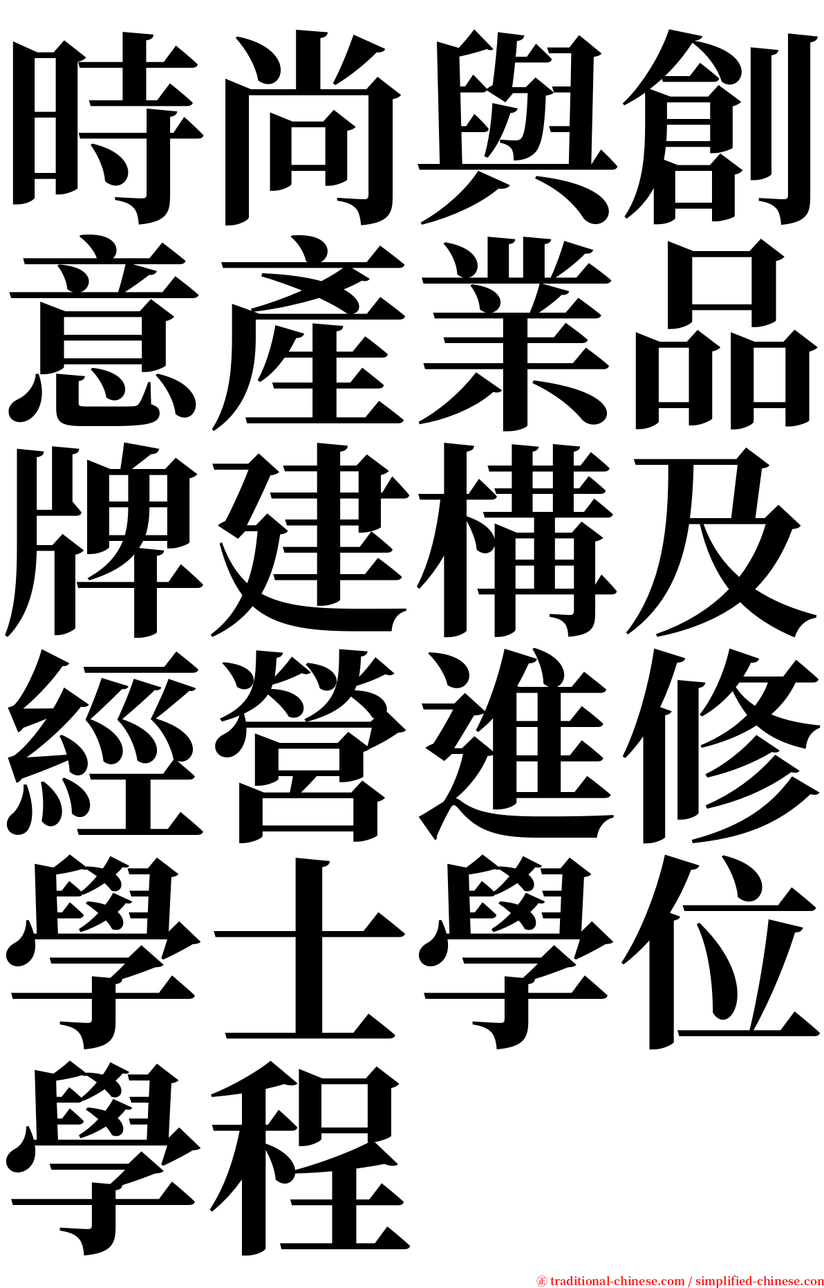 時尚與創意產業品牌建構及經營進修學士學位學程 serif font