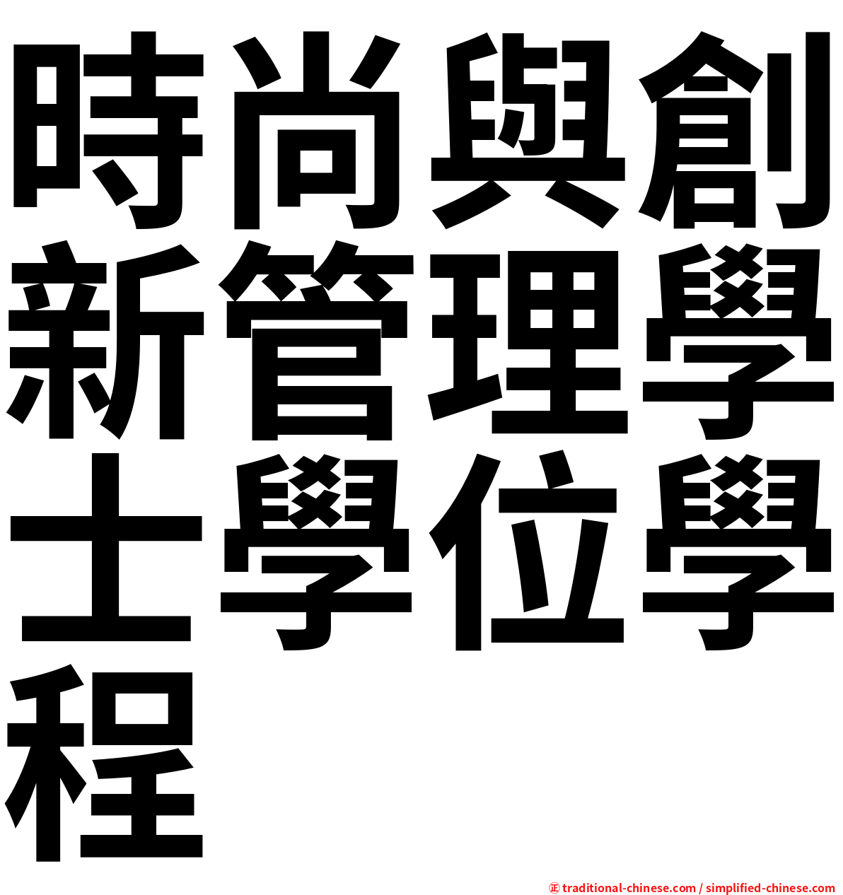 時尚與創新管理學士學位學程