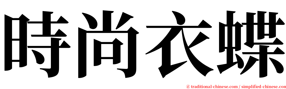 時尚衣蝶 serif font