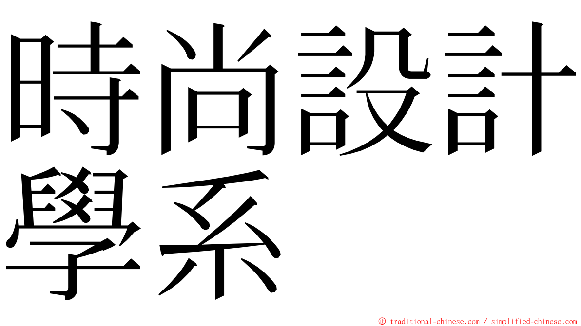 時尚設計學系 ming font