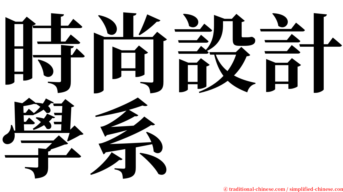 時尚設計學系 serif font