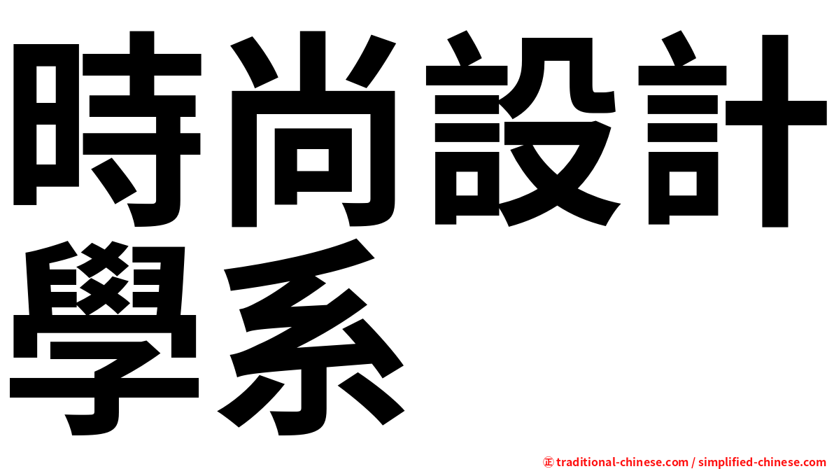 時尚設計學系