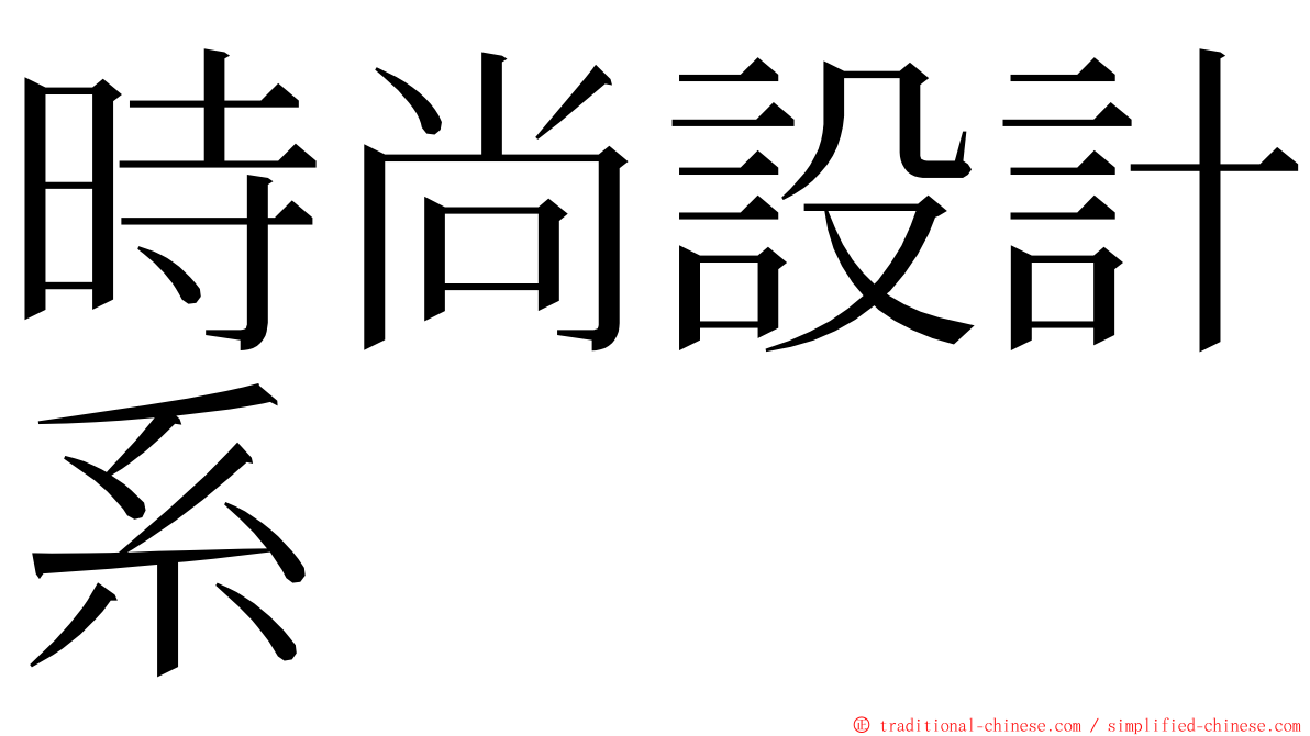 時尚設計系 ming font