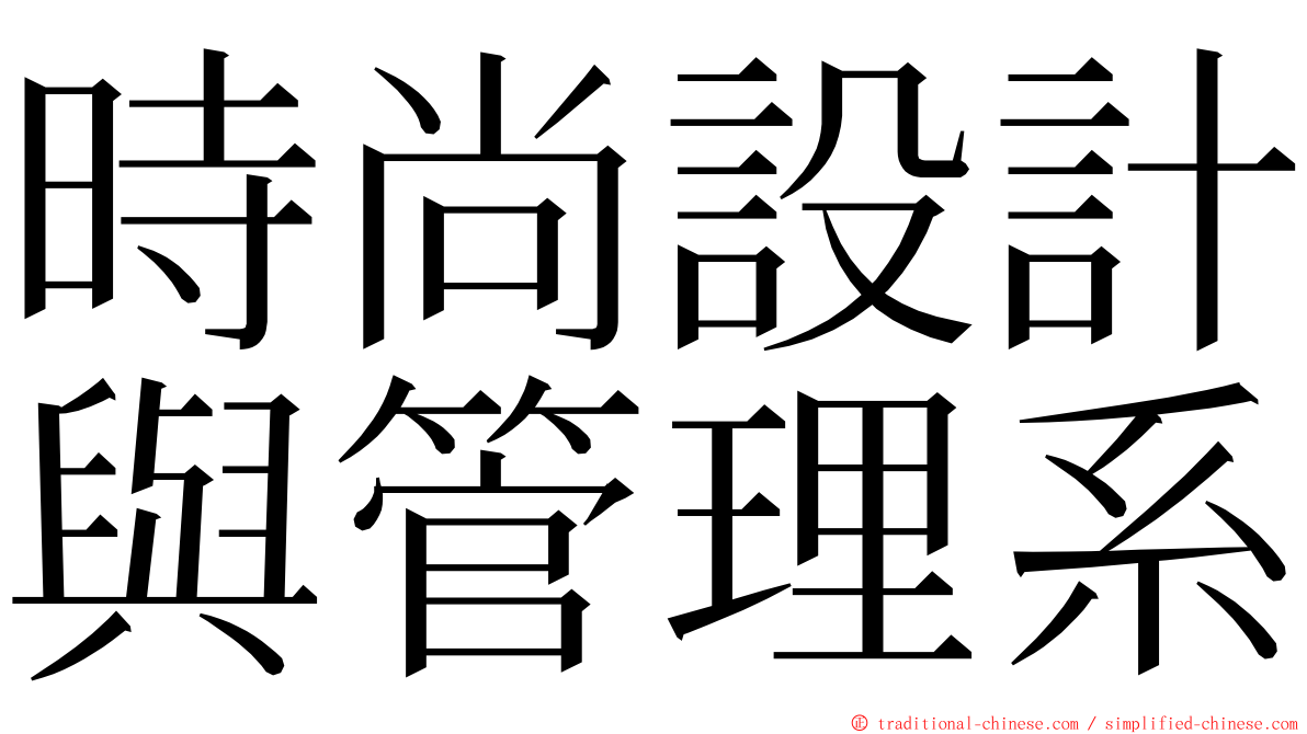 時尚設計與管理系 ming font