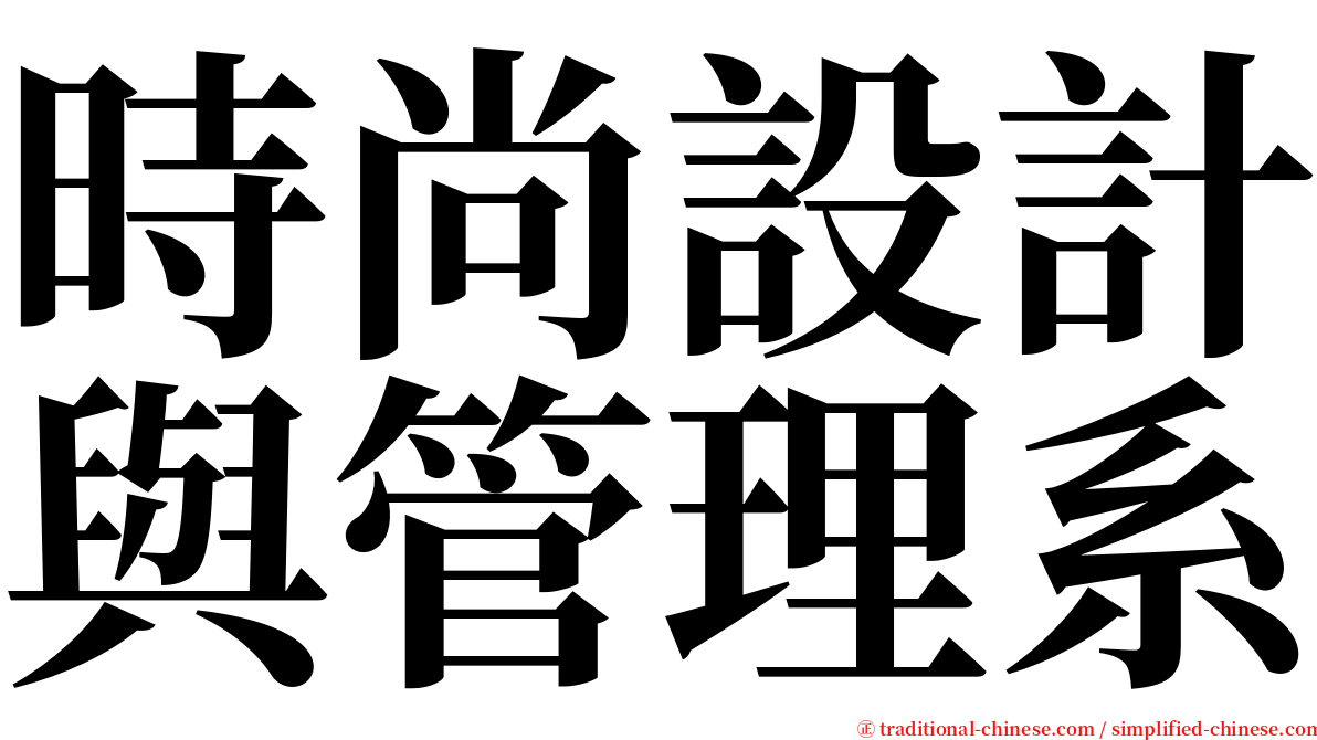 時尚設計與管理系 serif font