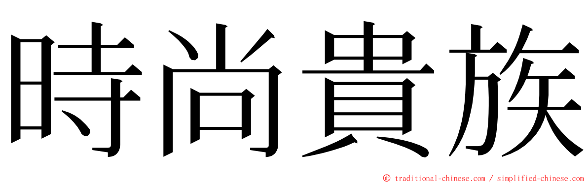 時尚貴族 ming font