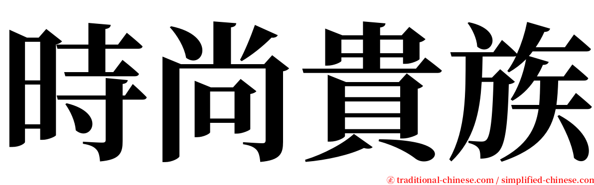 時尚貴族 serif font