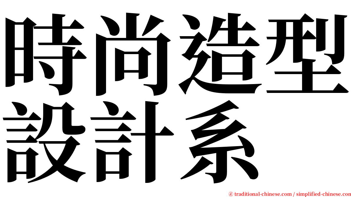 時尚造型設計系 serif font