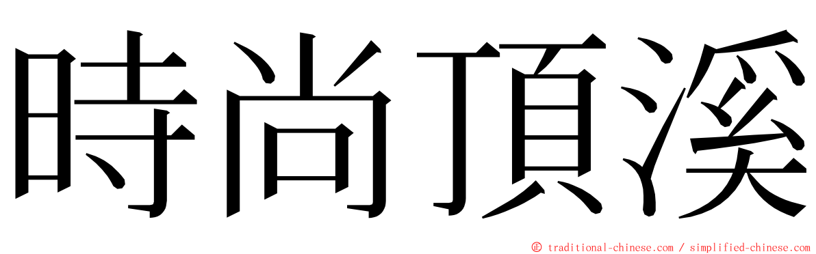 時尚頂溪 ming font