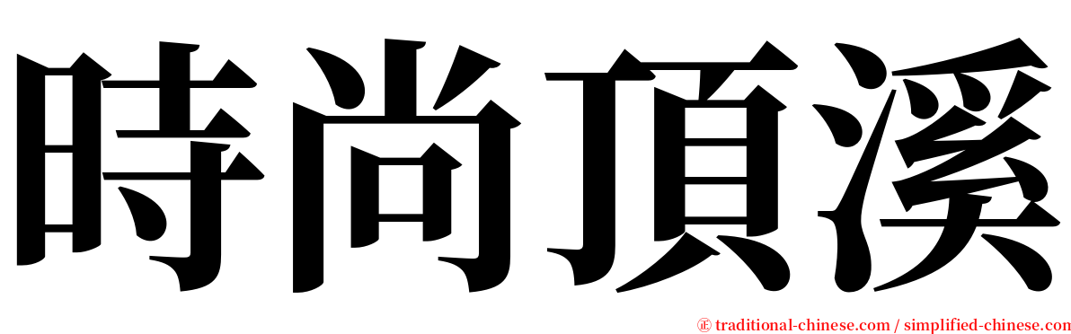 時尚頂溪 serif font