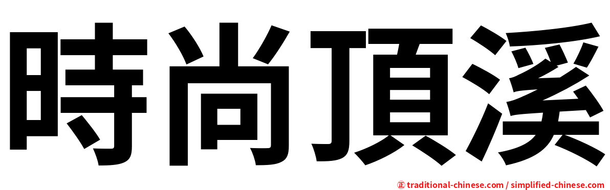 時尚頂溪