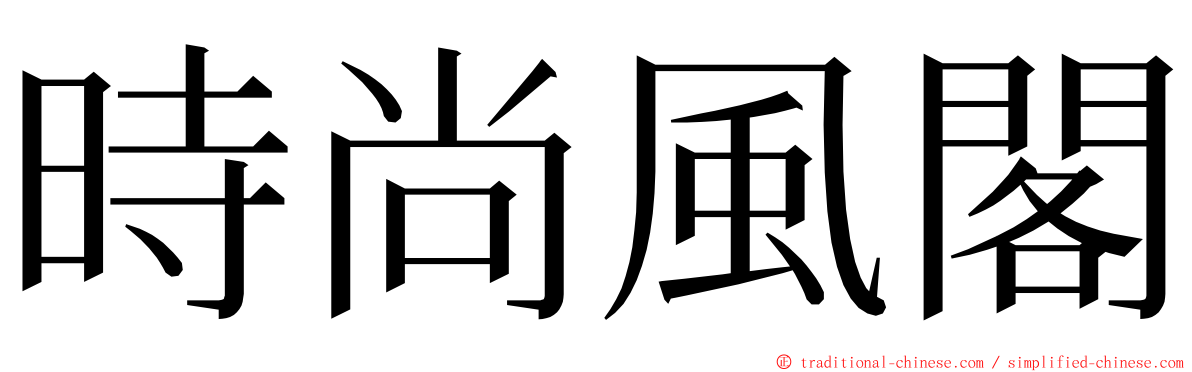 時尚風閣 ming font