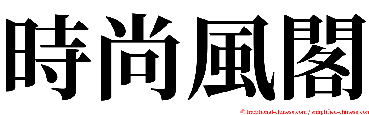 時尚風閣 serif font