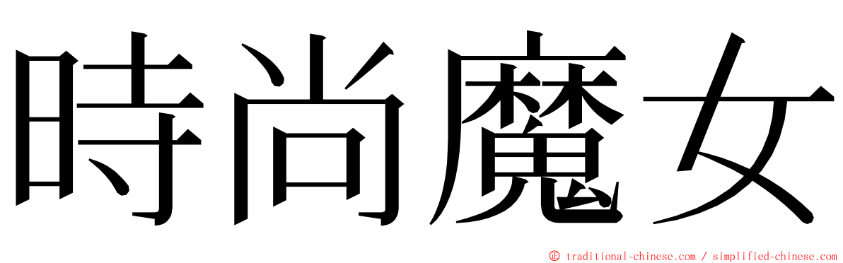 時尚魔女 ming font