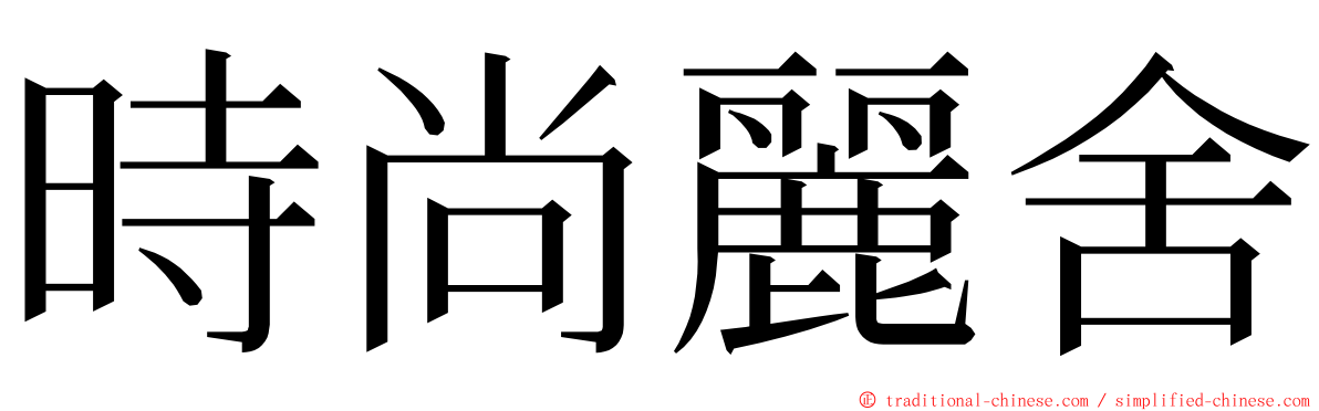 時尚麗舍 ming font