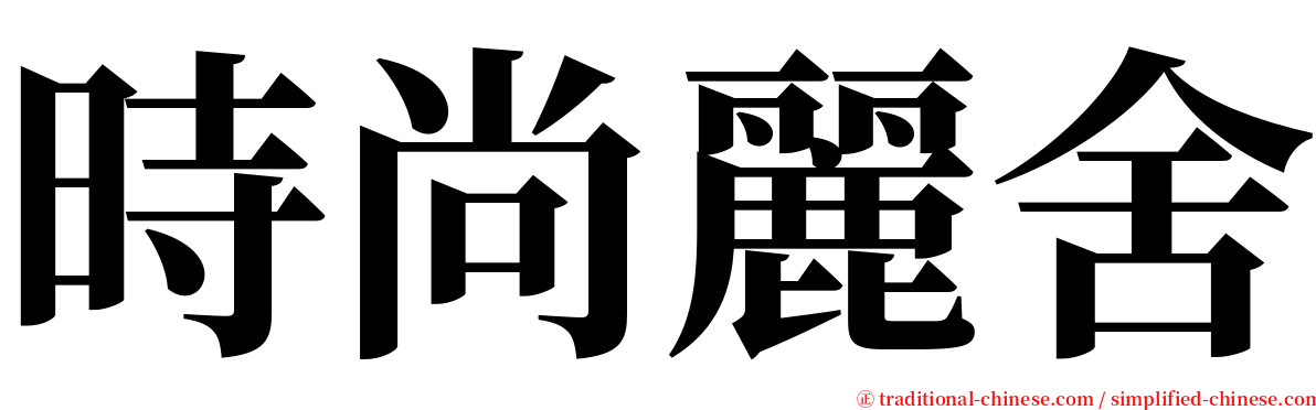 時尚麗舍 serif font